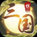 縱橫三國自走棋