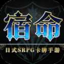 代號宿命手游