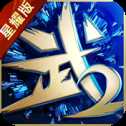 武林修仙傳