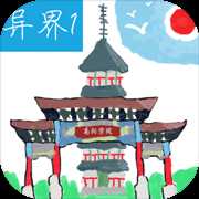 異界1高陽學院