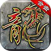 復(fù)古英雄版