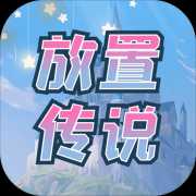 900放置傳說