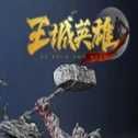 金寶傳奇-王城英雄