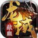 歃血龍域手游
