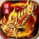 屠龍血路手游