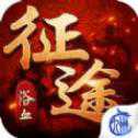 浴血征途手游