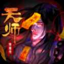 天師降魔傳