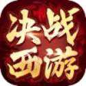 決戰(zhàn)西游手游