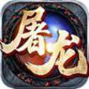 屠龍?zhí)煜?>
                    <p class=