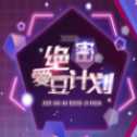 絕密愛豆計劃