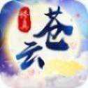 蒼云仙凡錄安卓版