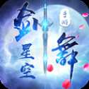 劍舞星空