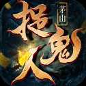 茅山捉鬼人