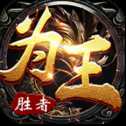 傳奇勝者為王
