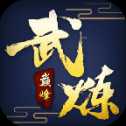 武煉巔峰手游