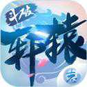 斗破軒轅志ios版