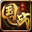國戰(zhàn)永恒手游