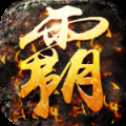 君途霸業(yè)官網(wǎng)版