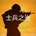 士兵之光手游