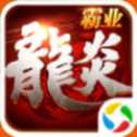 龍炎霸業(yè)官網(wǎng)版