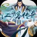 江湖客傳奇