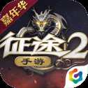 抖音征途2周年版