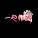 一起來封神