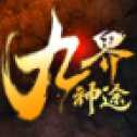 九界神途手游