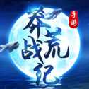 莽荒戰(zhàn)紀iOS版