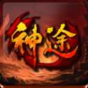 追仙記神途安卓版