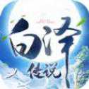 白澤傳說魂之戰(zhàn)場手游