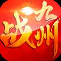 戰(zhàn)九州手游安卓版