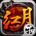 紅月武尊安卓版