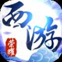 榮耀西游安卓版