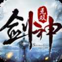 劍神無雙2手游