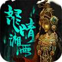 盜墓湘西尸王