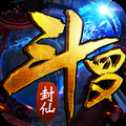 斗羅封仙官方版