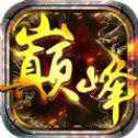 巔峰傳世滿V版