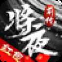 將夜前傳手游