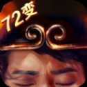 全民72變
