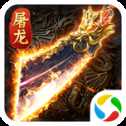 榮耀霸業(yè)之屠龍再現(xiàn)手游
