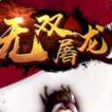 無雙屠龍安卓版