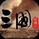 網(wǎng)易自走三國(guó)