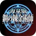 鋼之煉金術(shù)士滿V版