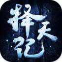 擇天紀滿V版
