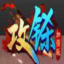 攻鎩加強(qiáng)版