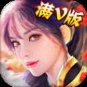 不朽修仙記滿V版