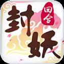 封妖記BT版