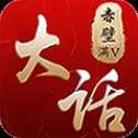 大話赤壁手游