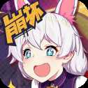時空大亂斗安卓版